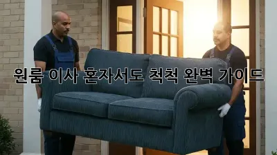 원룸 이사, 혼자서도 척척! 완벽 가이드