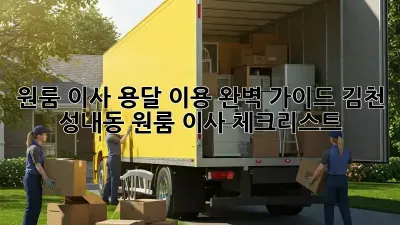 원룸 이사, 용달 이용 완벽 가이드! 김천 성내동 원룸 이사 체크리스트