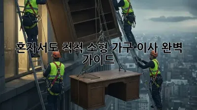 혼자서도 척척! 소형 가구 이사 완벽 가이드