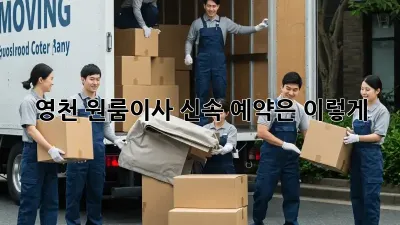영천 원룸이사, 신속 예약은 이렇게!