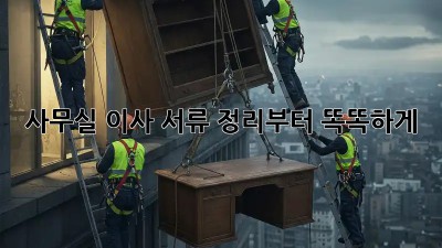 사무실 이사? 서류 정리부터 똑똑하게!