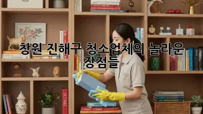 창원 진해구 청소업체의 놀라운 장점들!