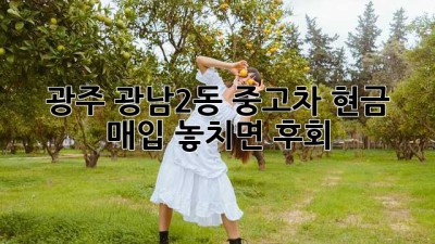 🚗 광주 광남2동 중고차 현금 매입, 놓치면 후회! 💰