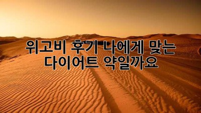위고비 후기: 나에게 맞는 다이어트 약일까요?