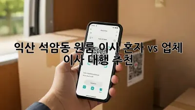 익산 석암동 원룸 이사, 혼자 vs. 업체? 이사 대행 추천!