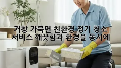 거창 가북면 친환경 정기 청소 서비스, 깨끗함과 환경을 동시에!